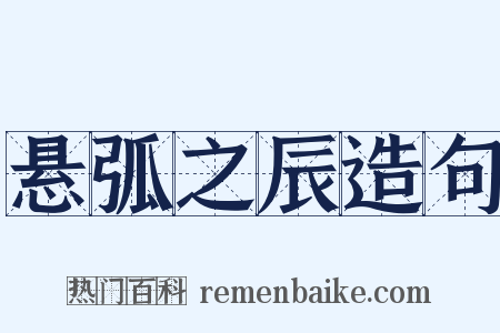 悬弧之辰造句是什么意思的图片